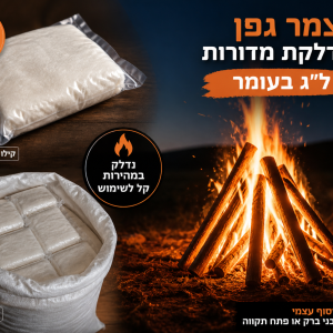 צמר גפן להדלקת מדורות ל״ג בעומר – בעירה מהירה (לפי ק״ג)