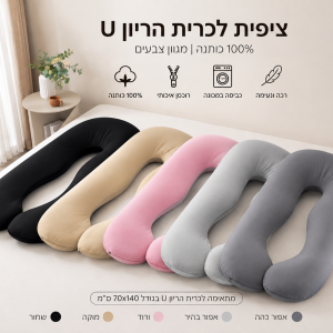 ציפית לכרית הריון U – 100% כותנה | מגוון צבעים