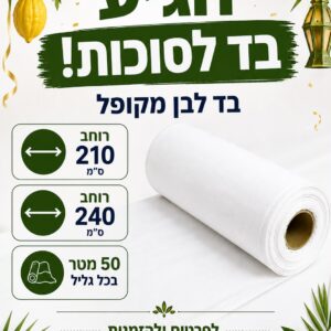 בד לסוכה מקופל – בד סוכה איכותי למכירה סיטונאית ( לפרטים שלחו הודעה )