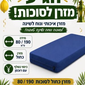 מזרנים לסוכה – מזרני שינה בסיטונאות ( לפרטים שלחו הודעה )